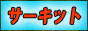 �T�[�L�b�g���Âݖ�E�F�u�T�C�g
