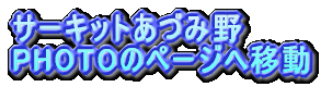 �T�[�L�b�g���Âݖ� PHOTO�̃y�[�W�ֈړ�